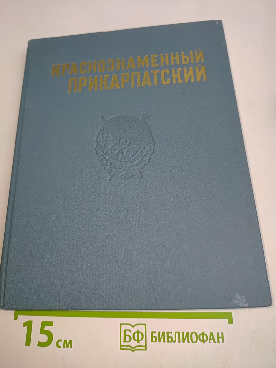 Краснознаменный Прикарпатский