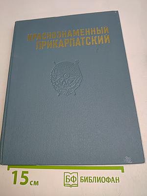 Краснознаменный Прикарпатский