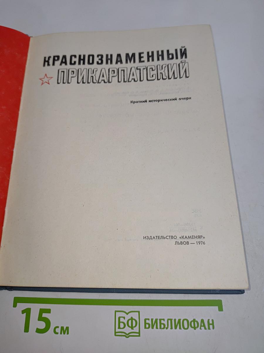 Краснознаменный Прикарпатский