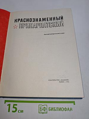 Краснознаменный Прикарпатский