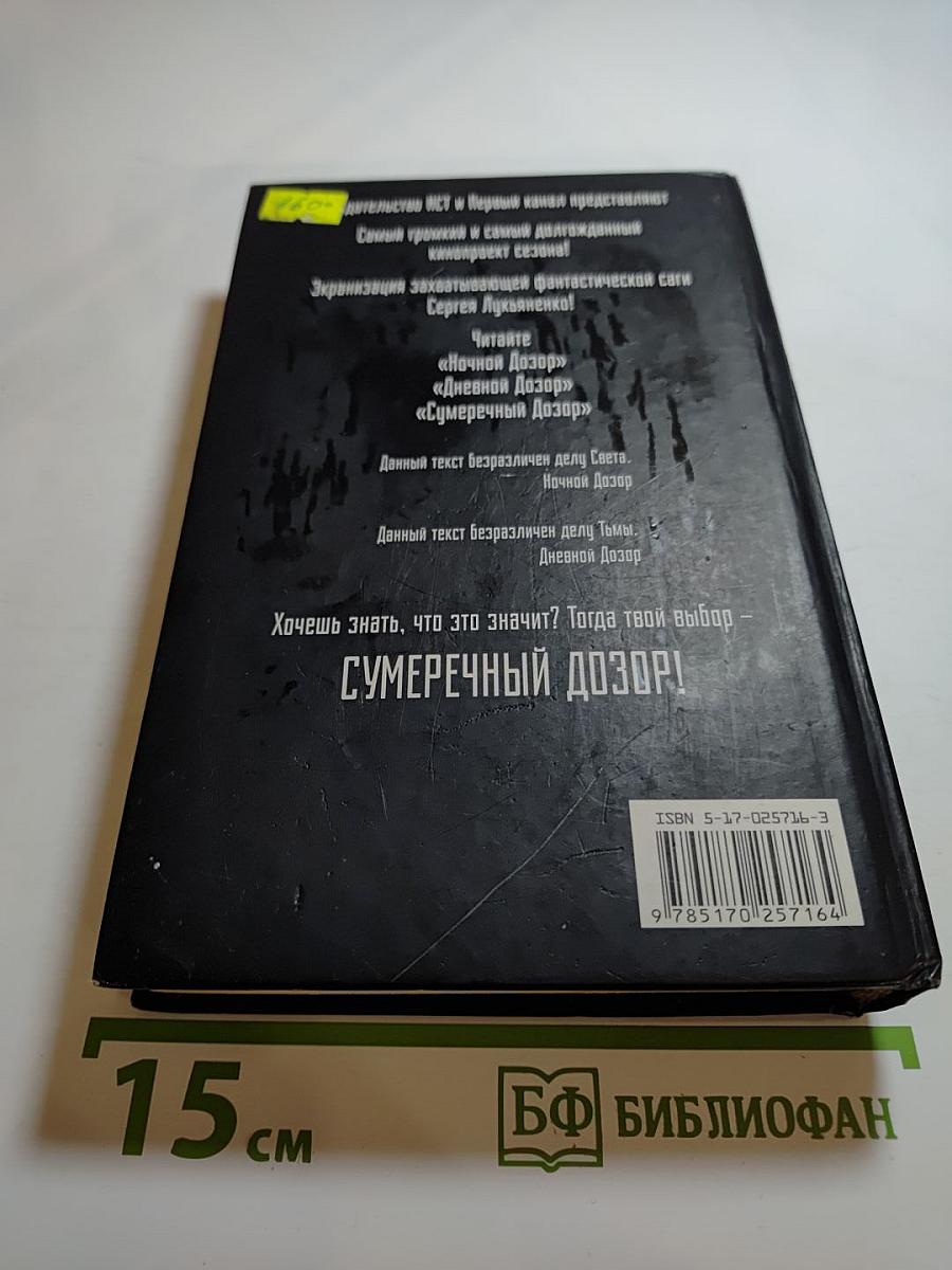 Сумеречный Дозор