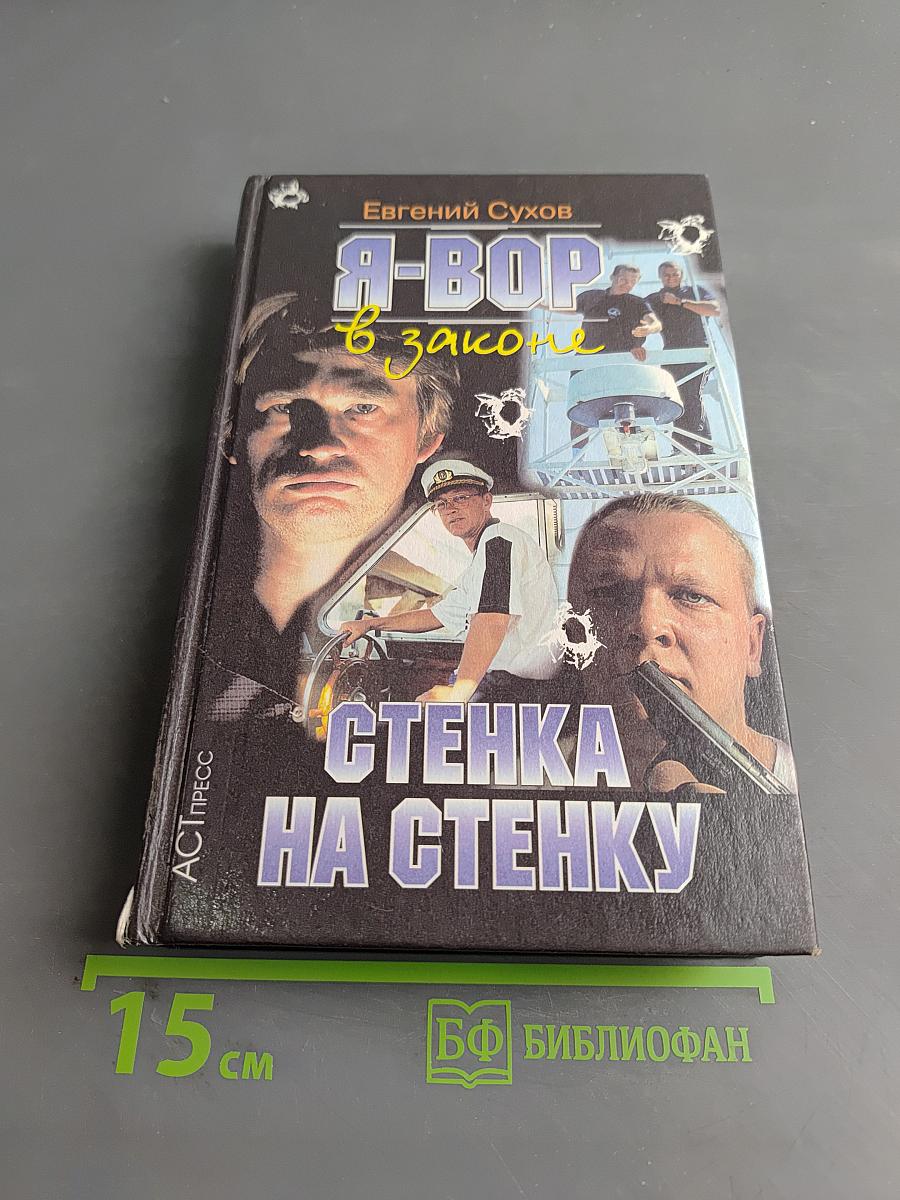 Я-вор в законе. Стенка на стенку