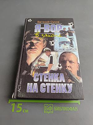 Я-вор в законе. Стенка на стенку
