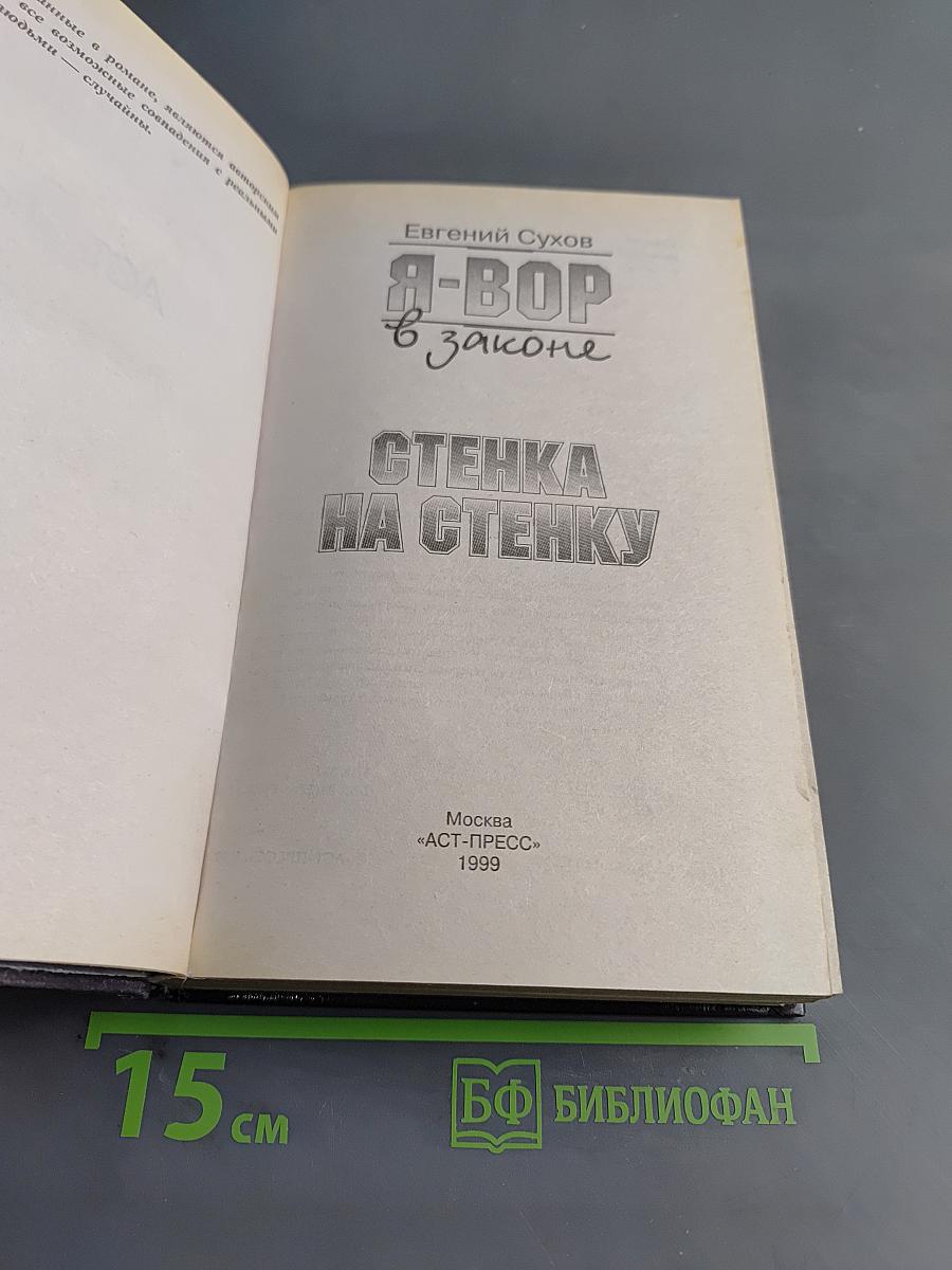 Я-вор в законе. Стенка на стенку