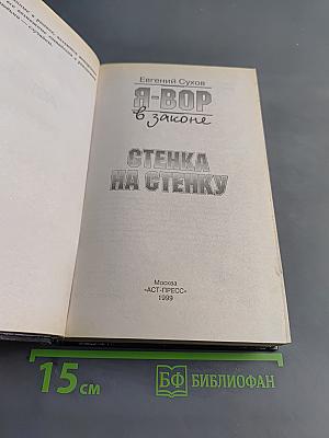 Я-вор в законе. Стенка на стенку