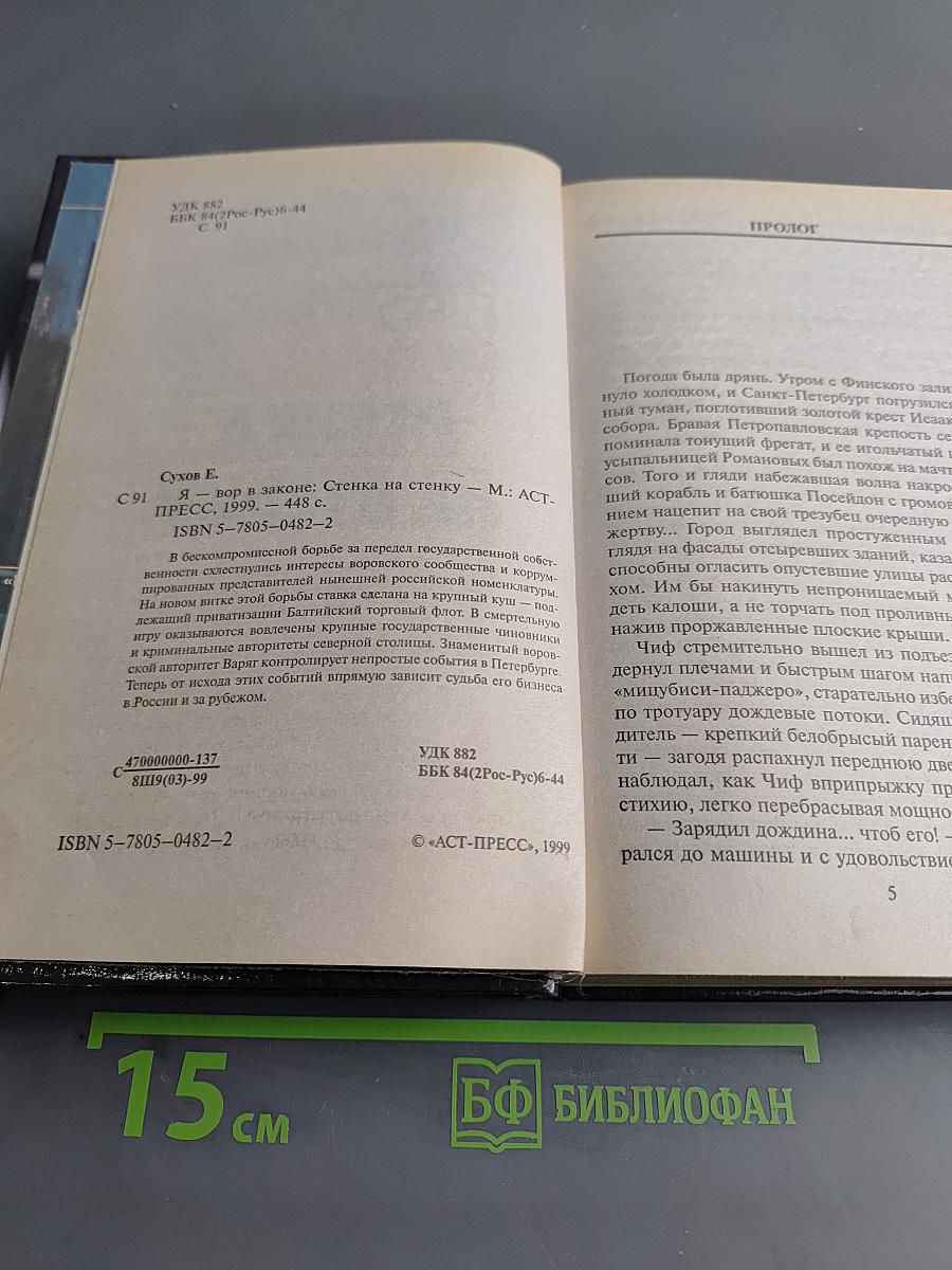 Я-вор в законе. Стенка на стенку