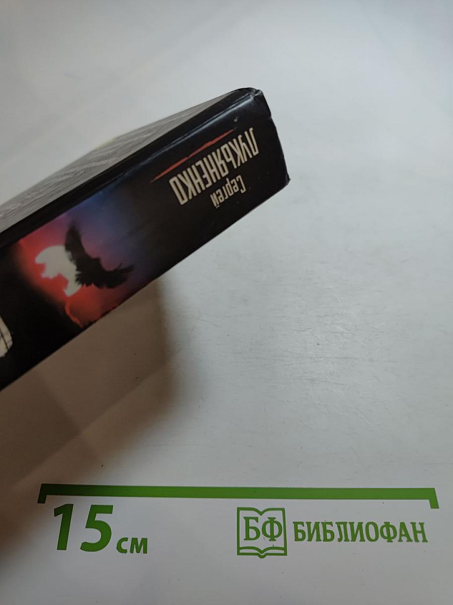 Сумеречный Дозор