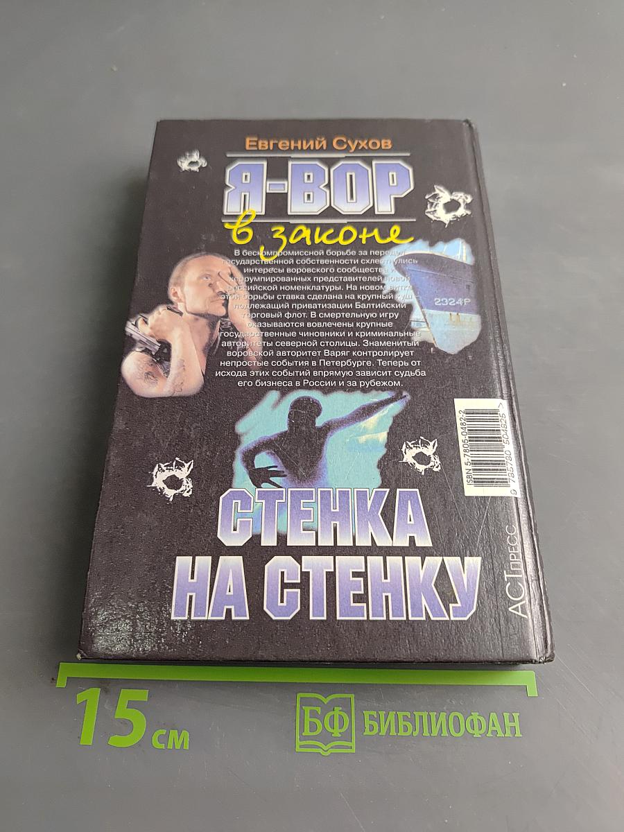 Я-вор в законе. Стенка на стенку
