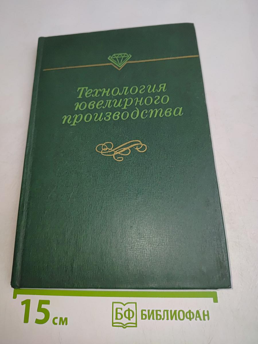 Технология ювелирного производства