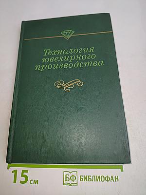 Технология ювелирного производства