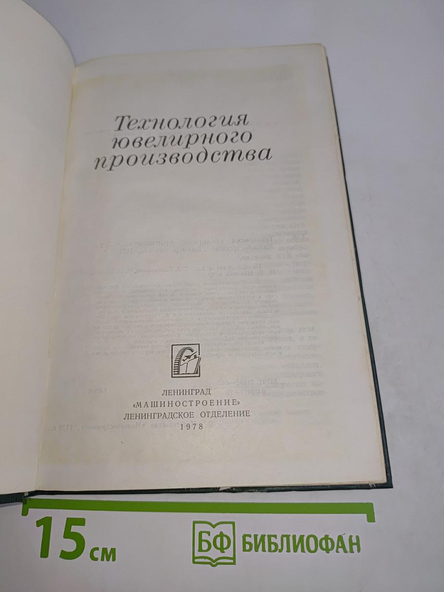 Технология ювелирного производства