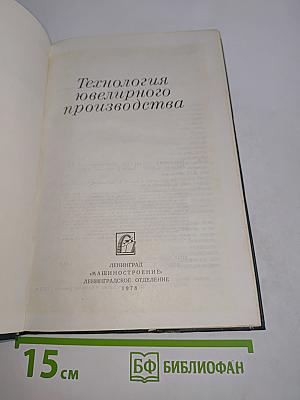 Технология ювелирного производства