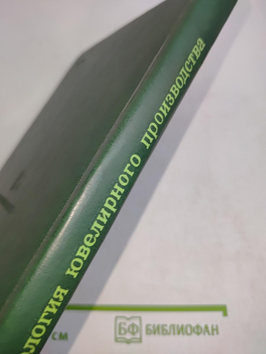 Технология ювелирного производства