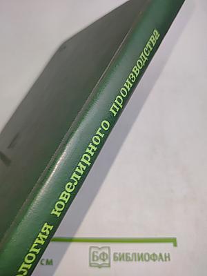 Технология ювелирного производства