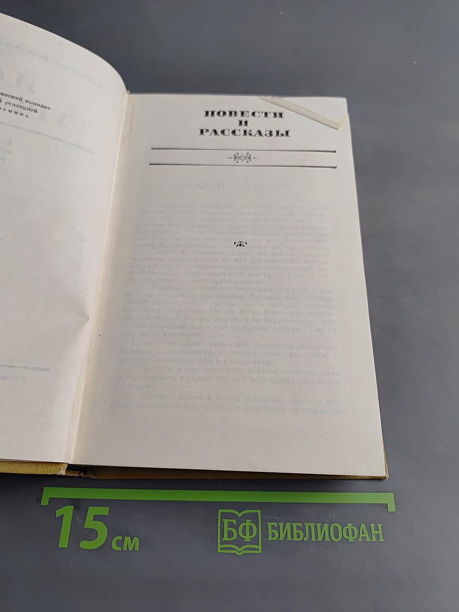 Повести и рассказы. Том IV