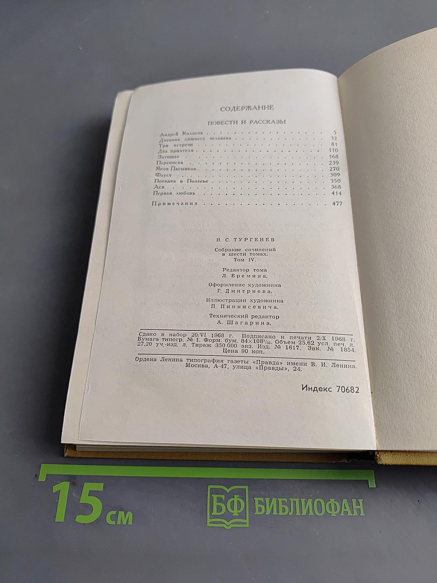 Повести и рассказы. Том IV