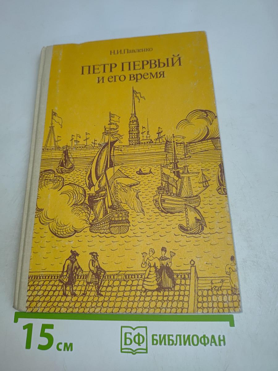 Петр Первый и его время