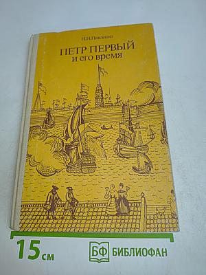 Петр Первый и его время