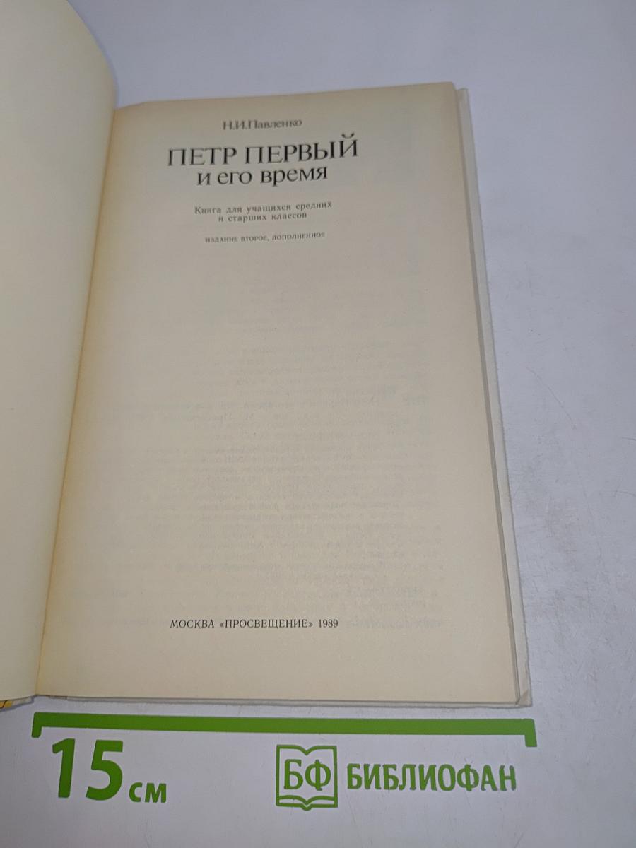 Петр Первый и его время