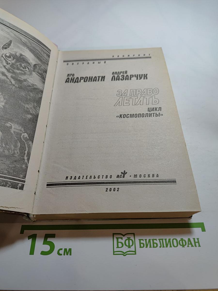 За право летать