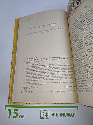 Петр Первый и его время