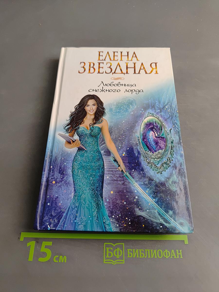 Любовница снежного лорда