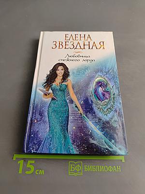 Любовница снежного лорда