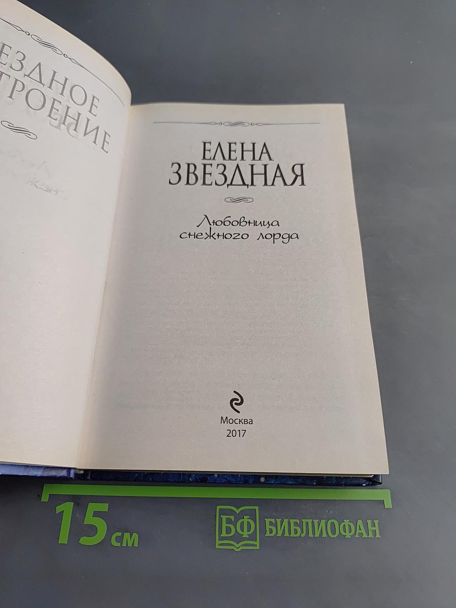 Любовница снежного лорда