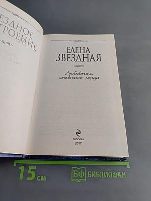 Любовница снежного лорда