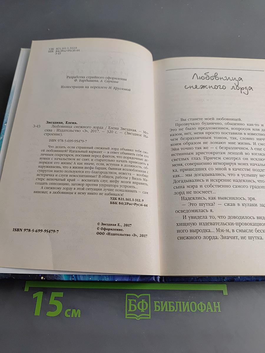 Любовница снежного лорда