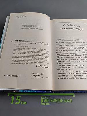 Любовница снежного лорда