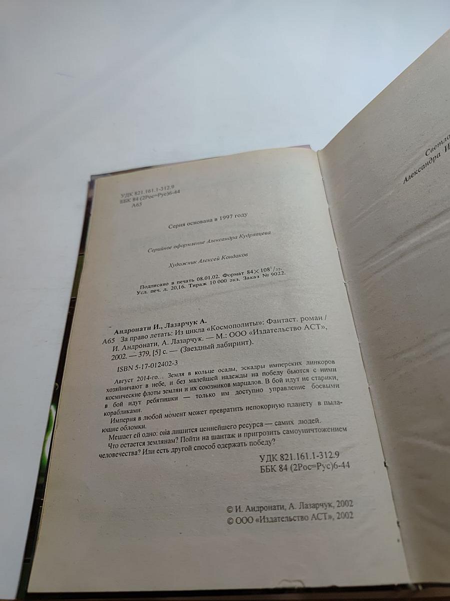 За право летать