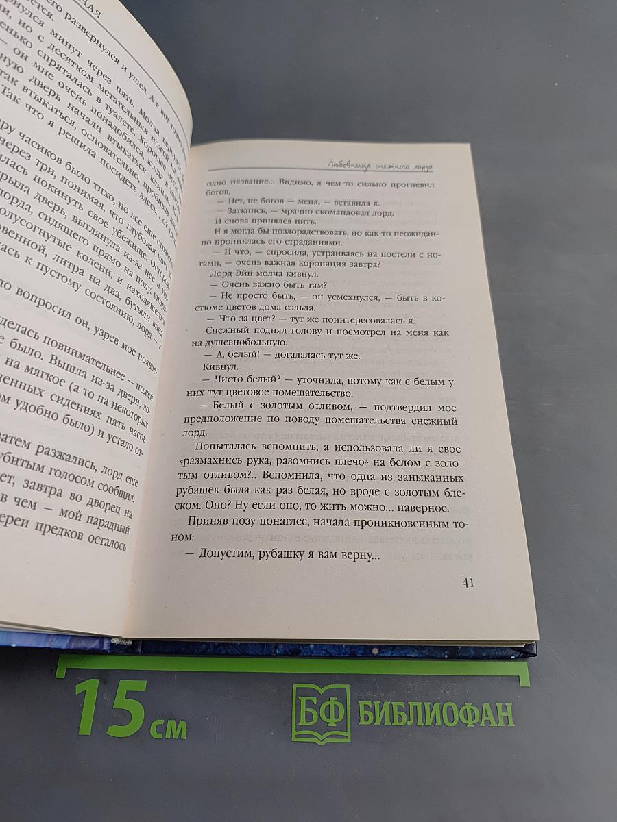 Любовница снежного лорда