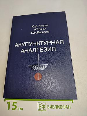 Акупунктурная анальгезия. Экспериментально-клинические аспекты