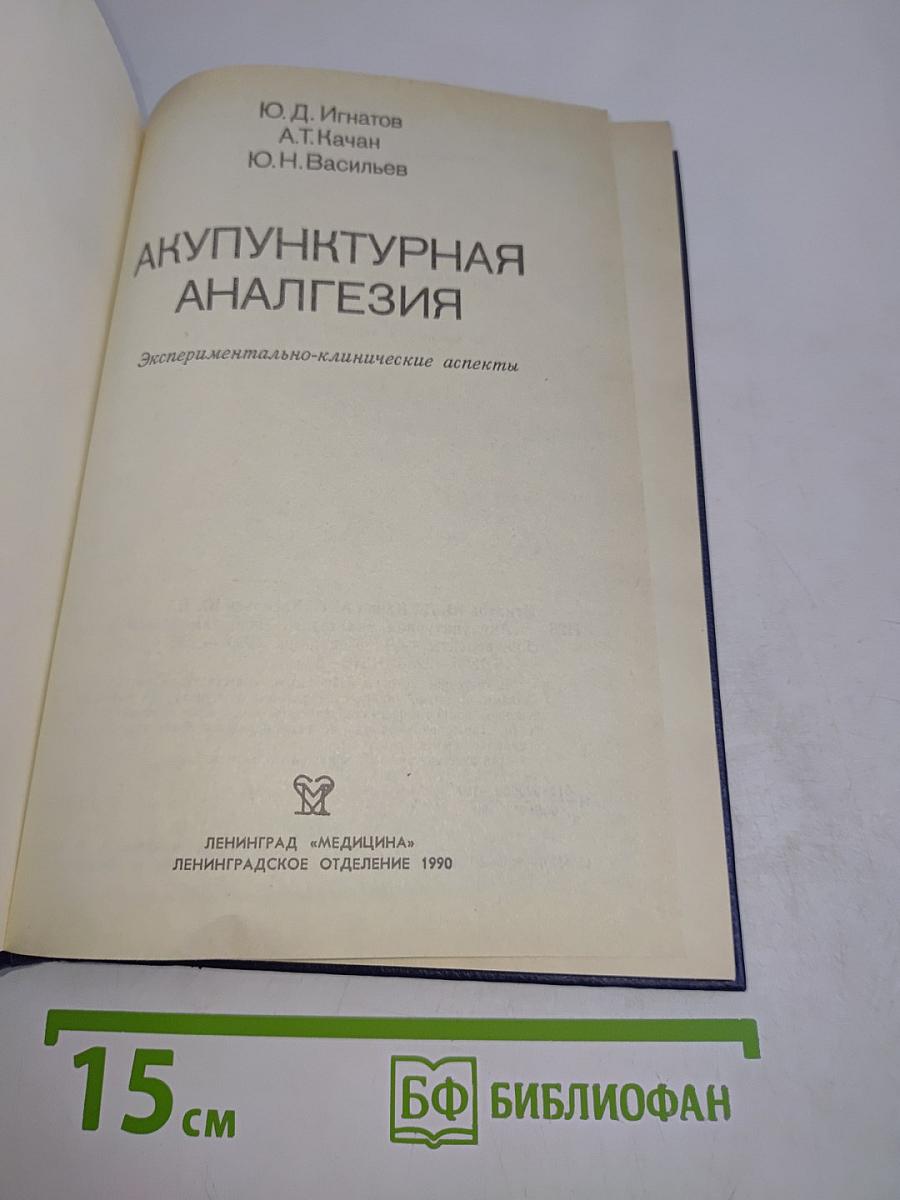 Акупунктурная анальгезия. Экспериментально-клинические аспекты