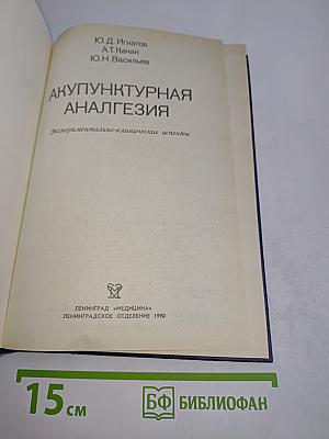 Акупунктурная анальгезия. Экспериментально-клинические аспекты