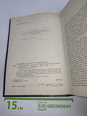 Акупунктурная анальгезия. Экспериментально-клинические аспекты