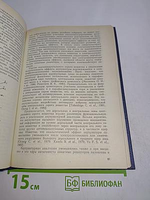 Акупунктурная анальгезия. Экспериментально-клинические аспекты