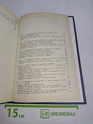Акупунктурная анальгезия. Экспериментально-клинические аспекты