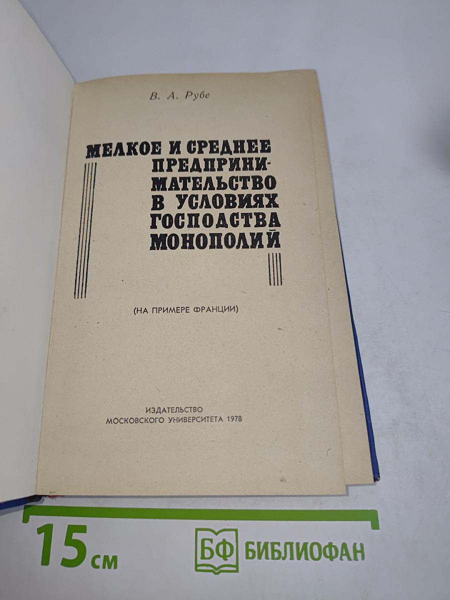 Мелкое и среднее предпринимательство в условиях господства монополий