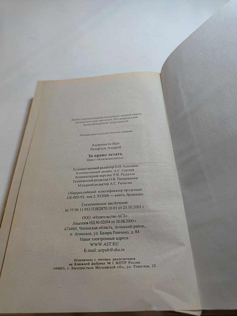 За право летать