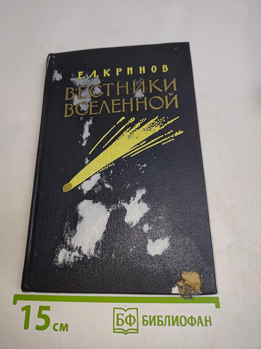Вестники Вселенной