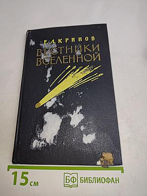 Вестники Вселенной
