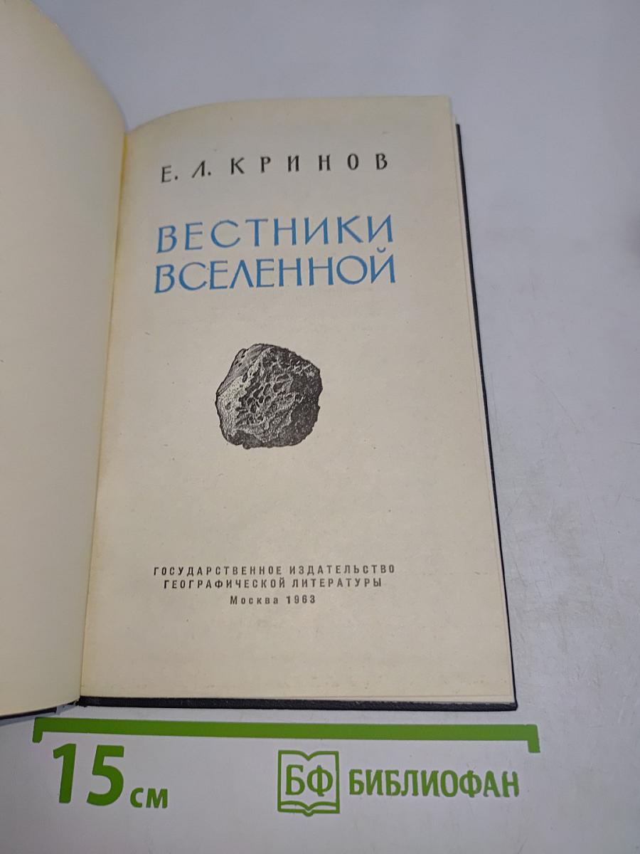 Вестники Вселенной