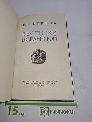 Вестники Вселенной