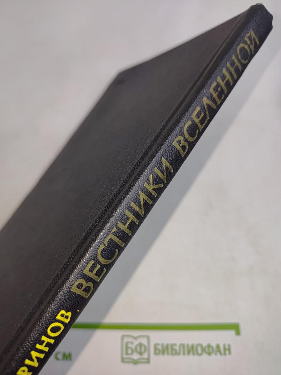 Вестники Вселенной