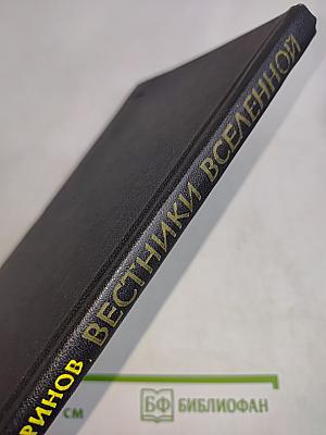 Вестники Вселенной