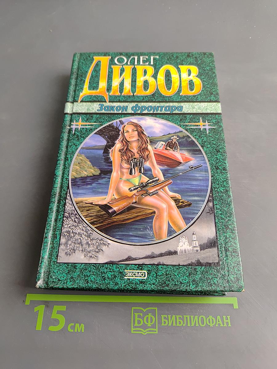 Закон фронтира