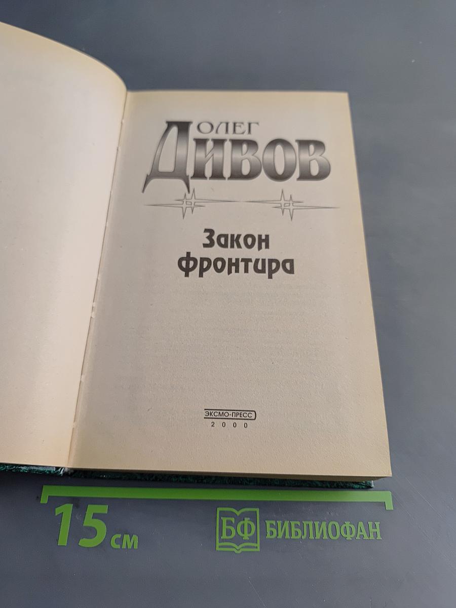 Закон фронтира
