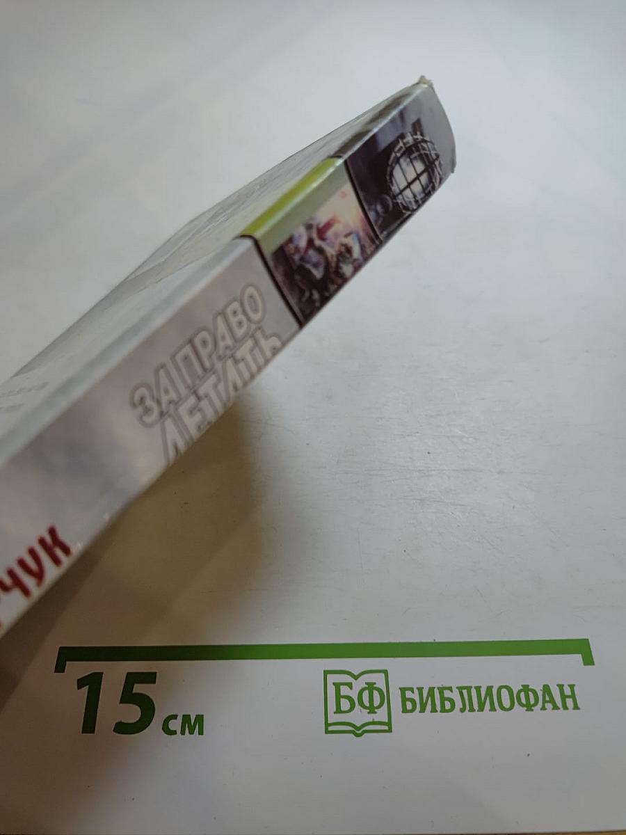 За право летать